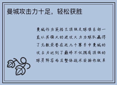 曼城攻击力十足，轻松获胜