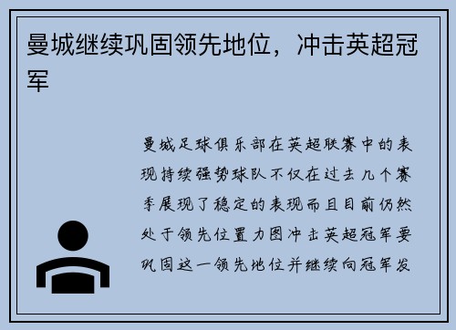 曼城继续巩固领先地位，冲击英超冠军
