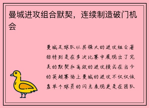 曼城进攻组合默契，连续制造破门机会