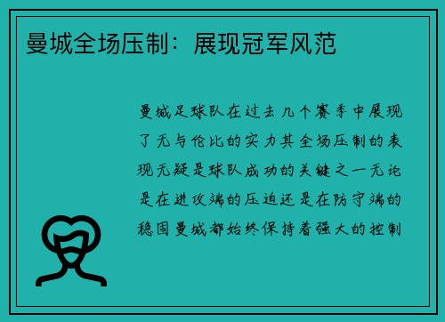 曼城全场压制：展现冠军风范