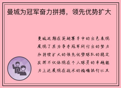 曼城为冠军奋力拼搏，领先优势扩大