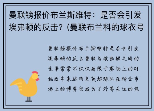 曼联镑报价布兰斯维特：是否会引发埃弗顿的反击？(曼联布兰科的球衣号码)