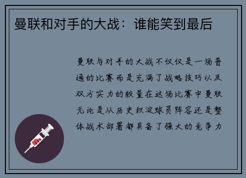 曼联和对手的大战：谁能笑到最后