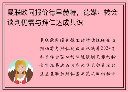 曼联欧同报价德里赫特，德媒：转会谈判仍需与拜仁达成共识