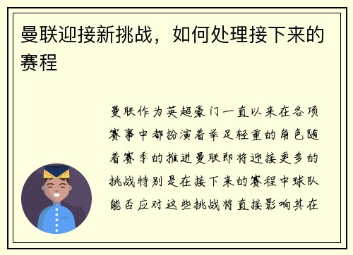 曼联迎接新挑战，如何处理接下来的赛程