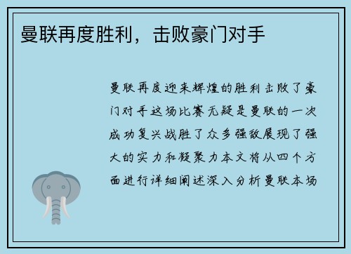 曼联再度胜利，击败豪门对手