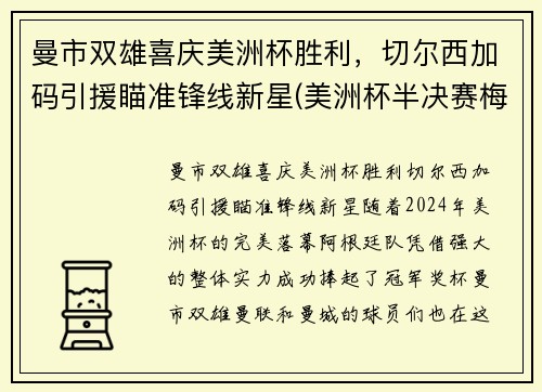 曼市双雄喜庆美洲杯胜利，切尔西加码引援瞄准锋线新星(美洲杯半决赛梅西)