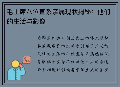 毛主席八位直系亲属现状揭秘：他们的生活与影像