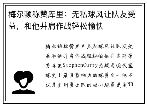 梅尔顿称赞库里：无私球风让队友受益，和他并肩作战轻松愉快