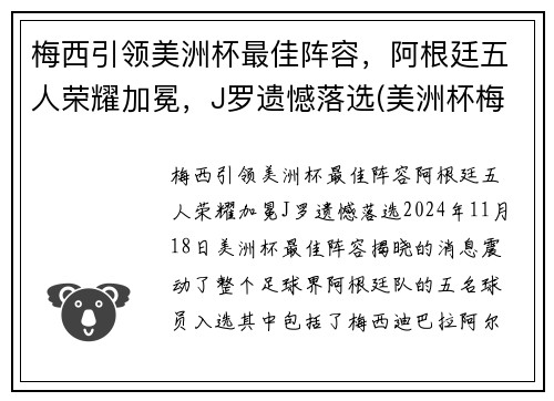 梅西引领美洲杯最佳阵容，阿根廷五人荣耀加冕，J罗遗憾落选(美洲杯梅西阿根廷2021)