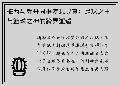 梅西与乔丹同框梦想成真：足球之王与篮球之神的跨界邂逅
