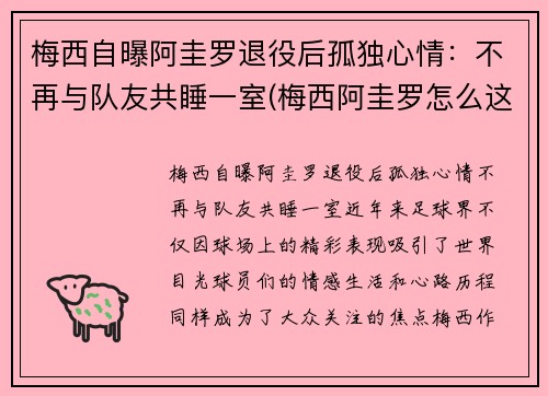 梅西自曝阿圭罗退役后孤独心情：不再与队友共睡一室(梅西阿圭罗怎么这么好)