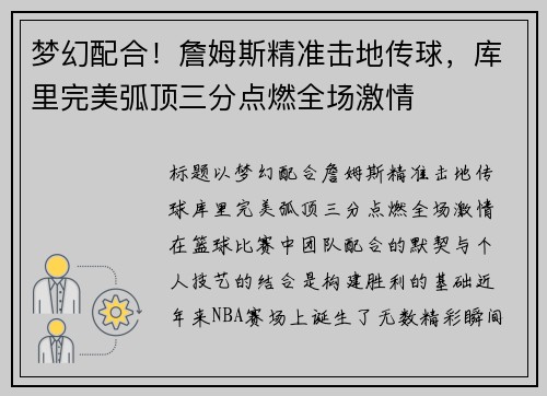 梦幻配合！詹姆斯精准击地传球，库里完美弧顶三分点燃全场激情