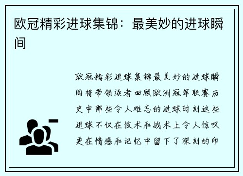 欧冠精彩进球集锦：最美妙的进球瞬间