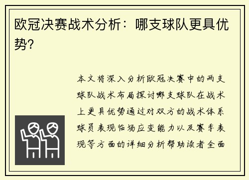 欧冠决赛战术分析：哪支球队更具优势？