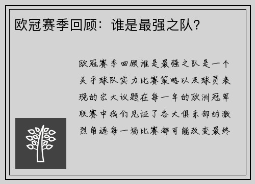 欧冠赛季回顾：谁是最强之队？