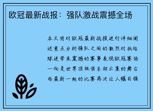 欧冠最新战报：强队激战震撼全场