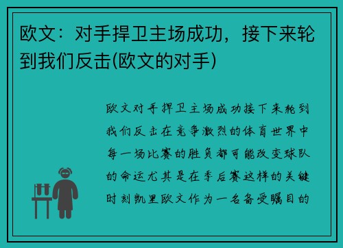 欧文：对手捍卫主场成功，接下来轮到我们反击(欧文的对手)