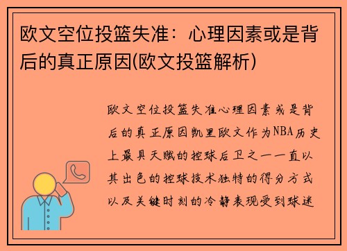 欧文空位投篮失准：心理因素或是背后的真正原因(欧文投篮解析)