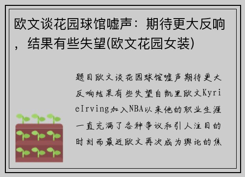 欧文谈花园球馆嘘声：期待更大反响，结果有些失望(欧文花园女装)