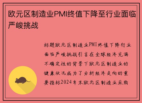 欧元区制造业PMI终值下降至行业面临严峻挑战