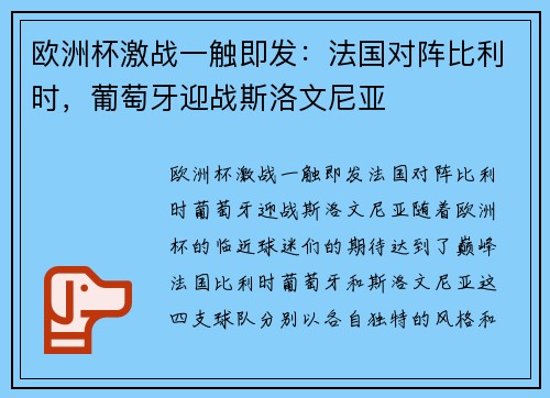 欧洲杯激战一触即发：法国对阵比利时，葡萄牙迎战斯洛文尼亚
