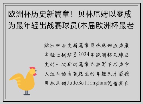 欧洲杯历史新篇章！贝林厄姆以零成为最年轻出战赛球员(本届欧洲杯最老的球员)