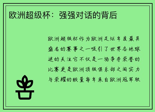 欧洲超级杯：强强对话的背后