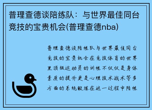普理查德谈陪练队：与世界最佳同台竞技的宝贵机会(普理查德nba)