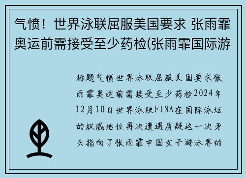 气愤！世界泳联屈服美国要求 张雨霏奥运前需接受至少药检(张雨霏国际游泳冠军)