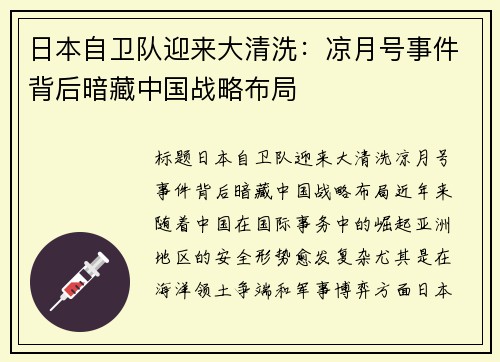 日本自卫队迎来大清洗：凉月号事件背后暗藏中国战略布局