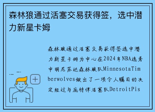 森林狼通过活塞交易获得签，选中潜力新星卡姆
