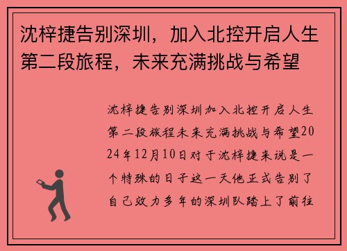 沈梓捷告别深圳，加入北控开启人生第二段旅程，未来充满挑战与希望