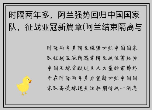 时隔两年多，阿兰强势回归中国国家队，征战亚冠新篇章(阿兰结束隔离与国足会合)