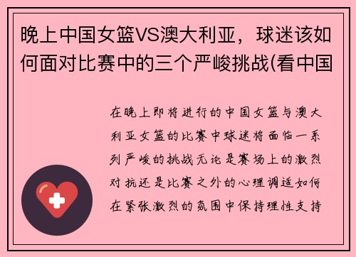 晚上中国女篮VS澳大利亚，球迷该如何面对比赛中的三个严峻挑战(看中国女篮对澳大利亚直播)