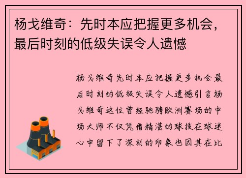 杨戈维奇：先时本应把握更多机会，最后时刻的低级失误令人遗憾