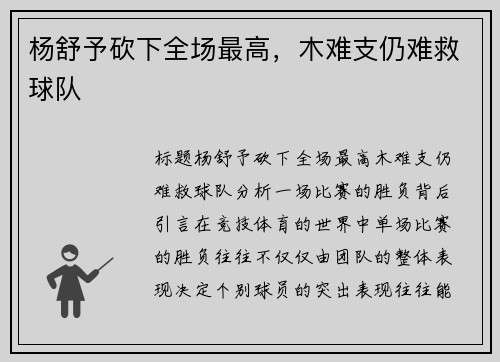 杨舒予砍下全场最高，木难支仍难救球队