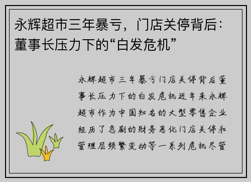 永辉超市三年暴亏，门店关停背后：董事长压力下的“白发危机”