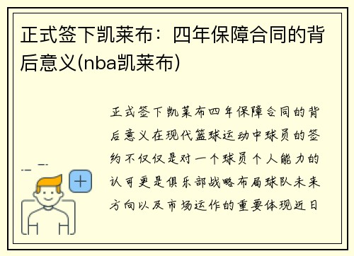 正式签下凯莱布：四年保障合同的背后意义(nba凯莱布)