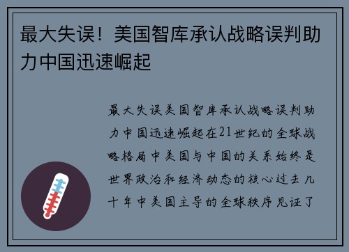 最大失误！美国智库承认战略误判助力中国迅速崛起