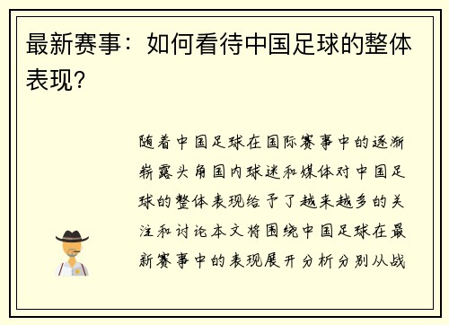最新赛事：如何看待中国足球的整体表现？