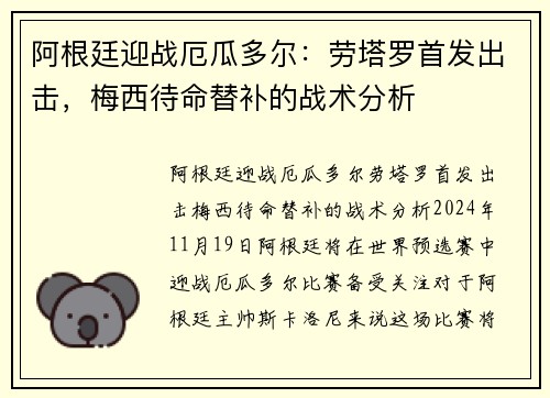 阿根廷迎战厄瓜多尔：劳塔罗首发出击，梅西待命替补的战术分析