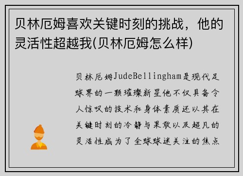 贝林厄姆喜欢关键时刻的挑战，他的灵活性超越我(贝林厄姆怎么样)