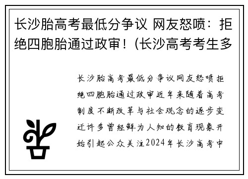 长沙胎高考最低分争议 网友怒喷：拒绝四胞胎通过政审！(长沙高考考生多少人)