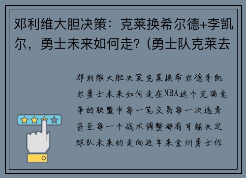 邓利维大胆决策：克莱换希尔德+李凯尔，勇士未来如何走？(勇士队克莱去哪了)