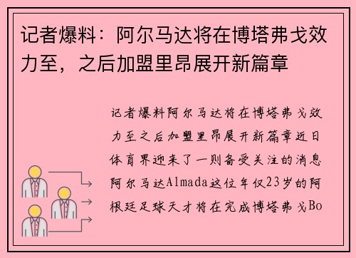 记者爆料：阿尔马达将在博塔弗戈效力至，之后加盟里昂展开新篇章