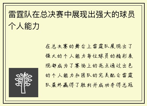 雷霆队在总决赛中展现出强大的球员个人能力