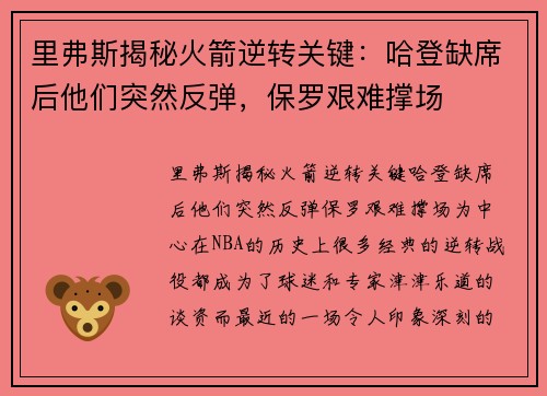 里弗斯揭秘火箭逆转关键：哈登缺席后他们突然反弹，保罗艰难撑场