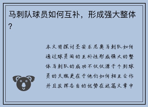 马刺队球员如何互补，形成强大整体？