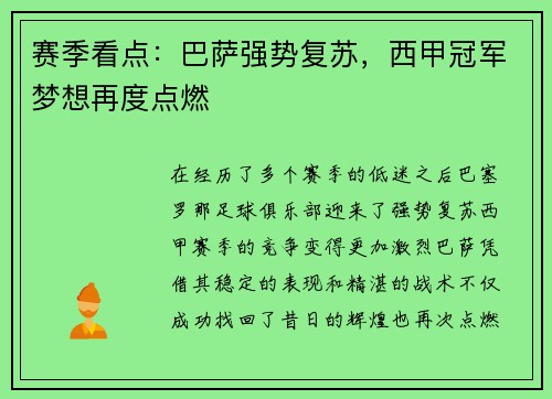 赛季看点：巴萨强势复苏，西甲冠军梦想再度点燃